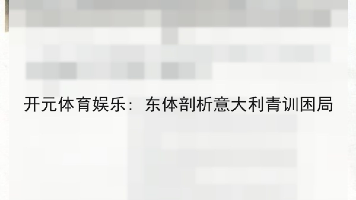 开元体育娱乐: 东体剖析意大利青训困局 开元体育娱乐: 东体剖析意大利青训困局