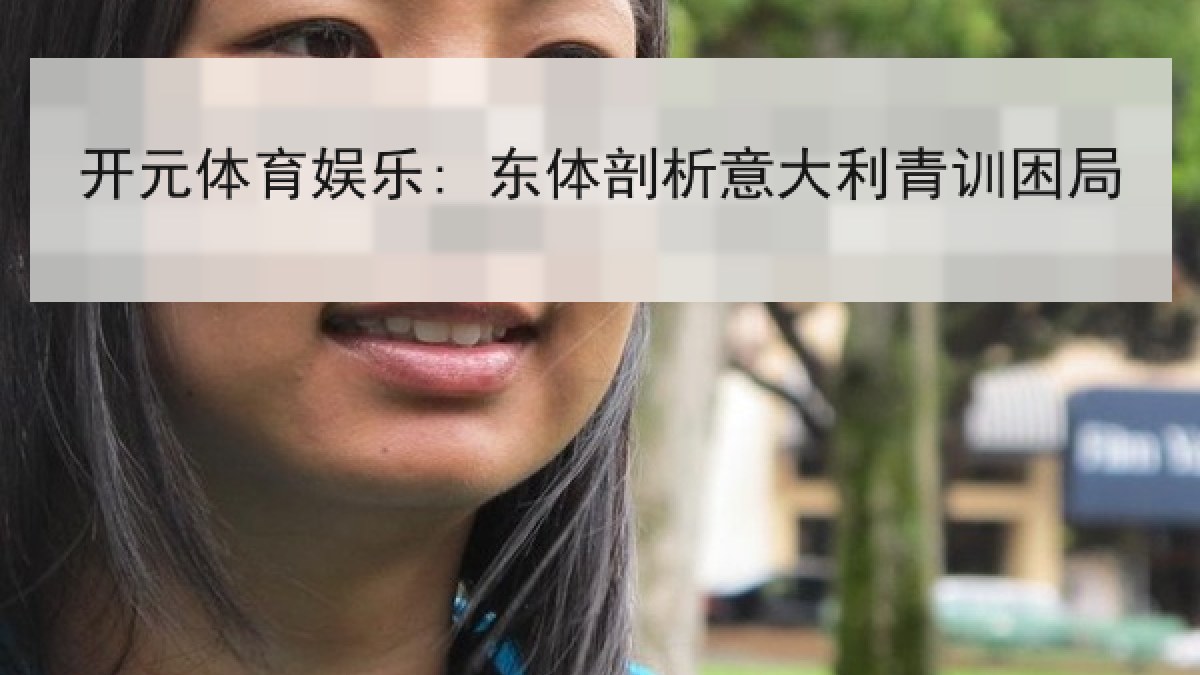 开元体育娱乐: 东体剖析意大利青训困局 开元体育娱乐: 东体剖析意大利青训困局